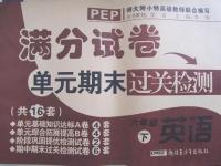 2015年滿分試卷單元期末過關(guān)檢測(cè)六年級(jí)英語下冊(cè)人教PEP版