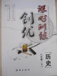 2015年創優課時訓練八年級歷史下冊北師大版