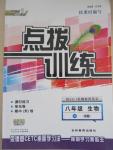 2015年點(diǎn)撥訓(xùn)練八年級生物下冊人教版