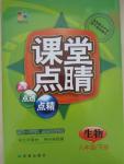2015年課堂點睛八年級生物下冊北師大版