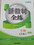2016年鐘書金牌新教材全練七年級(jí)生物下冊(cè)北師大版