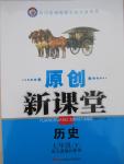 2015年原創(chuàng)新課堂七年級歷史下冊人教版