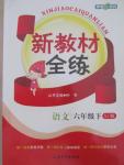 2016年鐘書金牌新教材全練六年級(jí)語(yǔ)文下冊(cè)蘇教版
