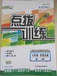 2015年點(diǎn)撥訓(xùn)練七年級(jí)思想品德下冊(cè)人教版