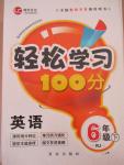 2015年輕松學(xué)習(xí)100分六年級英語下冊人教版