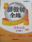 2016年鐘書金牌新教材全練七年級思想品德下冊人教版