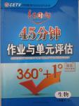 2015年紅對(duì)勾45分鐘作業(yè)與單元評(píng)估八年級(jí)生物下冊(cè)人教版