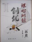 2015年創優課時訓練七年級歷史下冊北師大版