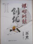 2015年創(chuàng)優(yōu)課時(shí)訓(xùn)練七年級(jí)歷史下冊(cè)北師大版