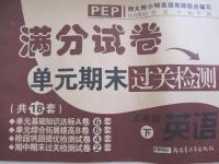 2015年滿分試卷單元期末過關(guān)檢測五年級英語下冊人教PEP版