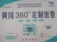 2015年黃岡360°定制密卷六年級數學下冊北師大版
