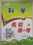 2015年名校練加考五年級(jí)科學(xué)下冊(cè)教科版