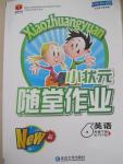 2015年小狀元隨堂作業(yè)六年級英語下冊人教PEP版