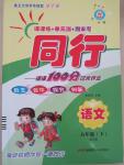 2015年同行課課100分過關作業六年級語文下冊蘇教版