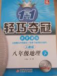 2015年1加1輕巧奪冠優(yōu)化訓(xùn)練八年級(jí)地理下冊(cè)人教版銀版