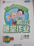 2015年小狀元隨堂作業(yè)五年級英語下冊人教PEP版