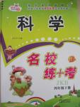 2015年名校練加考四年級科學(xué)下冊教科版