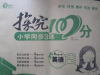 2015年探究100分小學(xué)同步3練六年級(jí)英語(yǔ)下冊(cè)