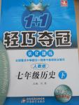 2015年1加1轻巧夺冠优化训练七年级历史下册人教版银版