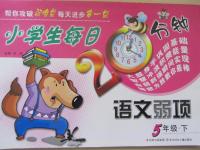 2015年小學(xué)生每日20分鐘語文弱項五年級下冊