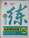 2015年練出好成績創(chuàng)新學(xué)習(xí)高效課時訓(xùn)練八年級地理下冊人教版