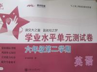 2015年交大之星學業水平單元測試卷六年級英語第二學期