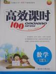 2015年高效課時(shí)100五年級(jí)數(shù)學(xué)下冊(cè)