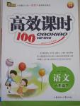 2015年高效課時100六年級語文下冊