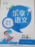 2015年樂享語文導(dǎo)學(xué)練習(xí)六年級下冊人教版