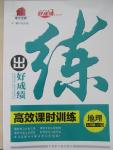 2015年练出好成绩创新学习高效课时训练七年级地理下册人教版