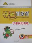 2015年奪冠百分百小學(xué)優(yōu)化訓(xùn)練六年級語文下冊人教版