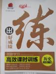 2015年練出好成績創(chuàng)新學(xué)習(xí)高效課時(shí)訓(xùn)練八年級(jí)歷史下冊(cè)人教版