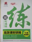 2015年練出好成績(jī)創(chuàng)新學(xué)習(xí)高效課時(shí)訓(xùn)練七年級(jí)生物下冊(cè)人教版