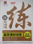 2015年練出好成績創(chuàng)新學習高效課時訓練七年級歷史下冊人教版