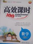 2015年高效課時100六年級數(shù)學下冊