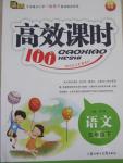 2015年高效課時(shí)100五年級語文下冊