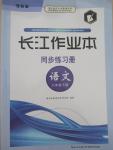 2015年长江作业本同步练习册八年级语文下册鄂教版