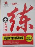 2015年練出好成績創(chuàng)新學(xué)習(xí)高效課時(shí)訓(xùn)練七年級思想品德下冊人教版