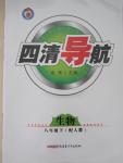 2015年四清導(dǎo)航八年級生物下冊人教版