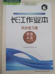 2015年長(zhǎng)江作業(yè)本同步練習(xí)冊(cè)八年級(jí)思想品德下冊(cè)人教版