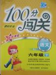 2015年100分闖關(guān)課時作業(yè)六年級語文下冊蘇教版