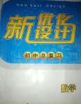 新優(yōu)化設(shè)計初中總復(fù)習(xí)數(shù)學(xué)