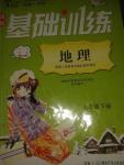 2015年課程基礎(chǔ)訓(xùn)練七年級(jí)地理下冊(cè)人教版湖南少年兒童出版社