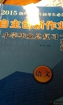 自主創(chuàng)新作業(yè)語文