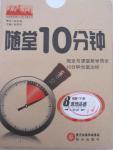 2015年隨堂10分鐘八年級思想品德下冊人教版