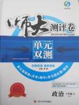 2015年師大測評卷單元雙測八年級政治下冊人教版