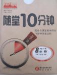 2015年隨堂10分鐘八年級生物下冊人教版