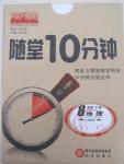 2015年隨堂10分鐘八年級地理下冊人教版