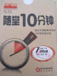 2015年隨堂10分鐘七年級(jí)思想品德下冊(cè)人教版