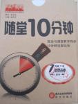 2015年隨堂10分鐘七年級思想品德下冊人教版